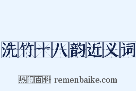 洗竹十八韵近义词是什么意思的图片